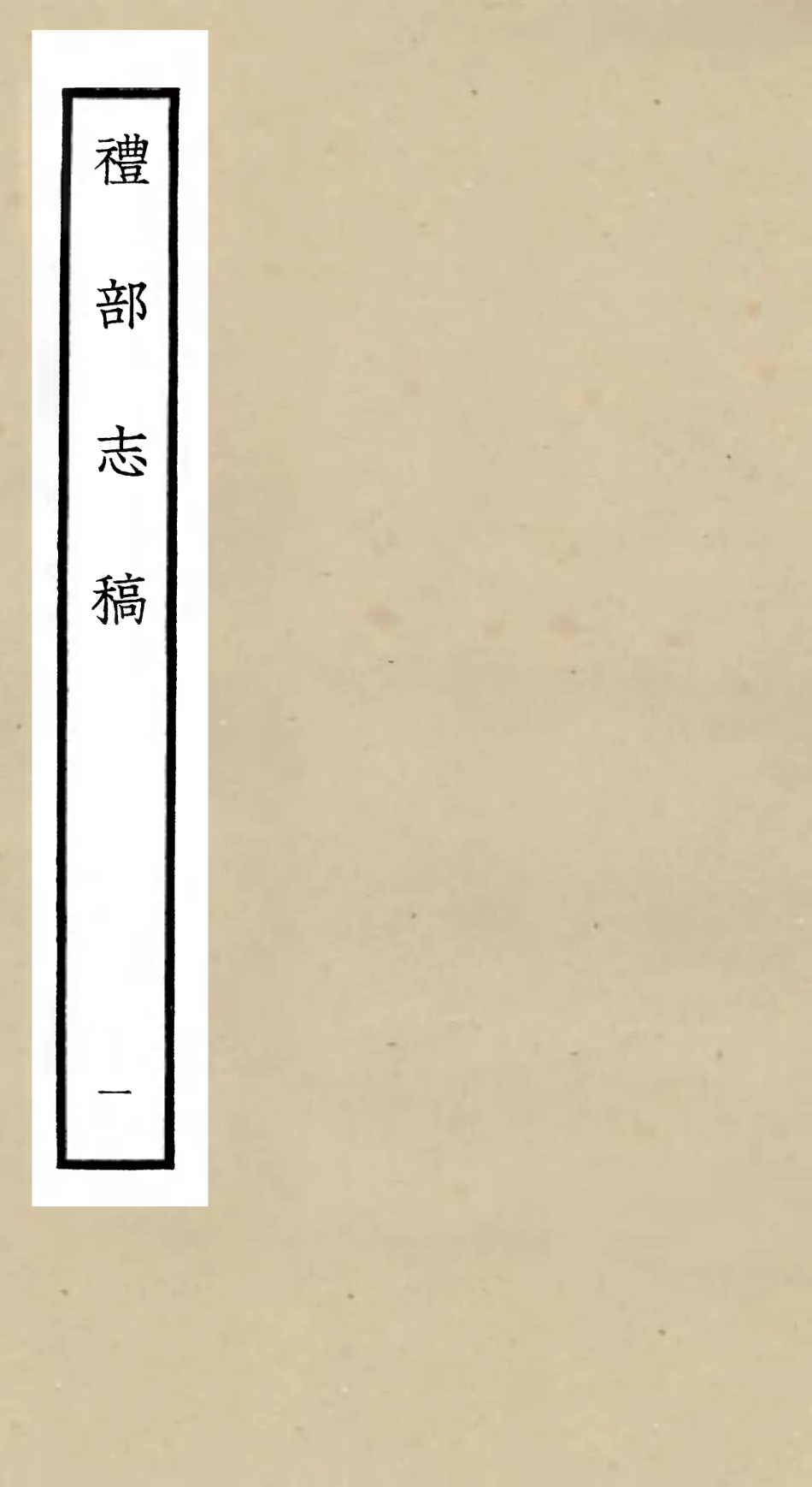 105334-四庫全書珍本初集史部職官類之禮部志稿01 .pdf_第1页