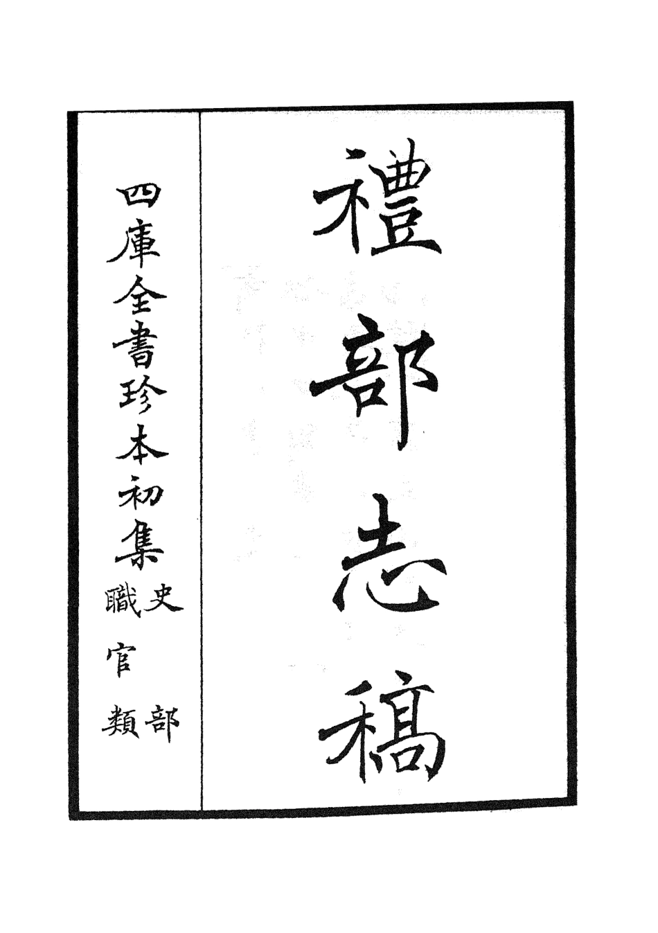 105334-四庫全書珍本初集史部職官類之禮部志稿01 .pdf_第2页