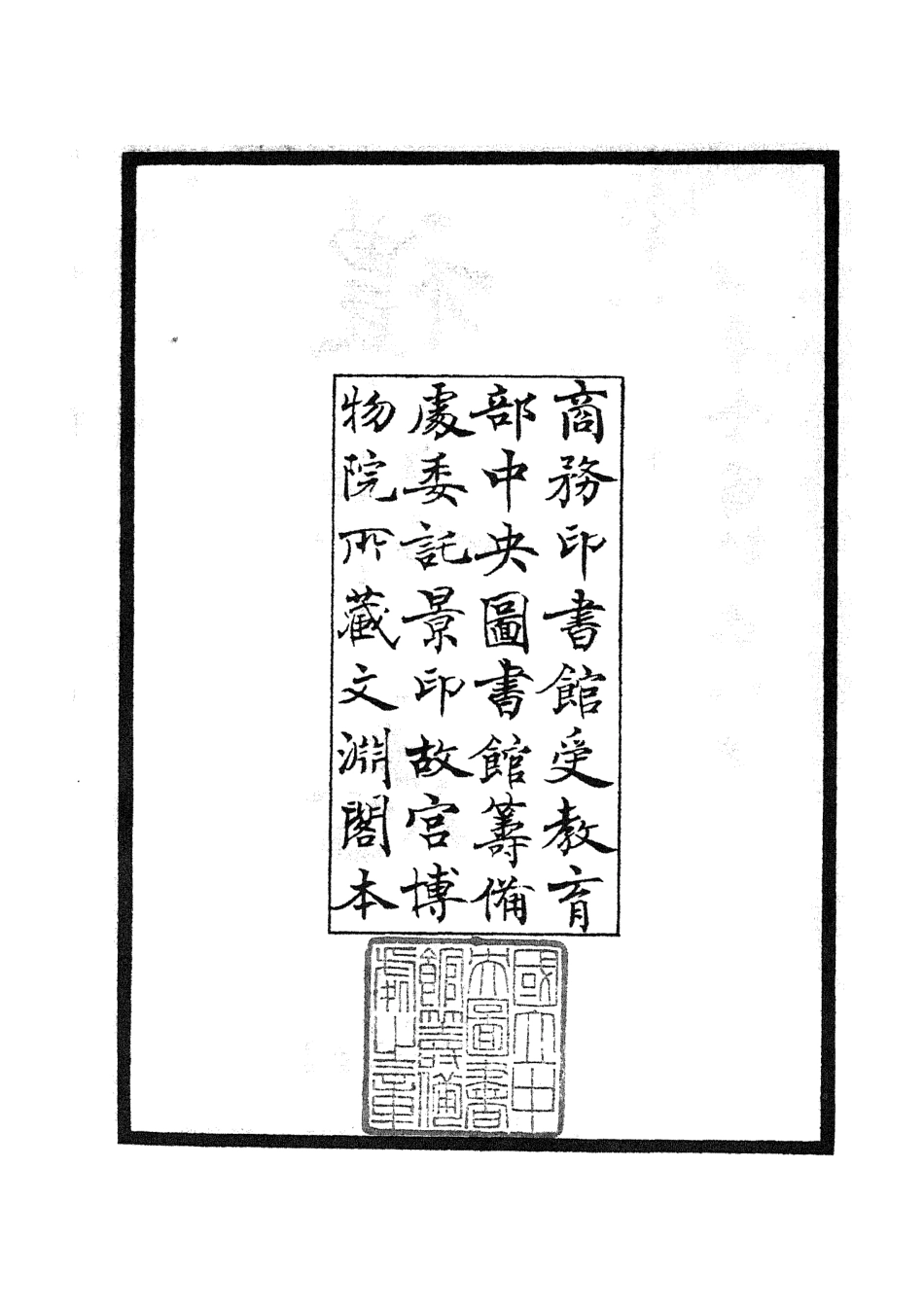 105334-四庫全書珍本初集史部職官類之禮部志稿01 .pdf_第3页