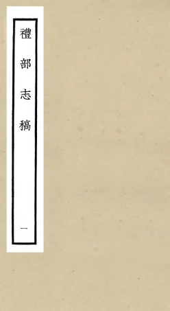 105334-四庫全書珍本初集史部職官類之禮部志稿01 .pdf