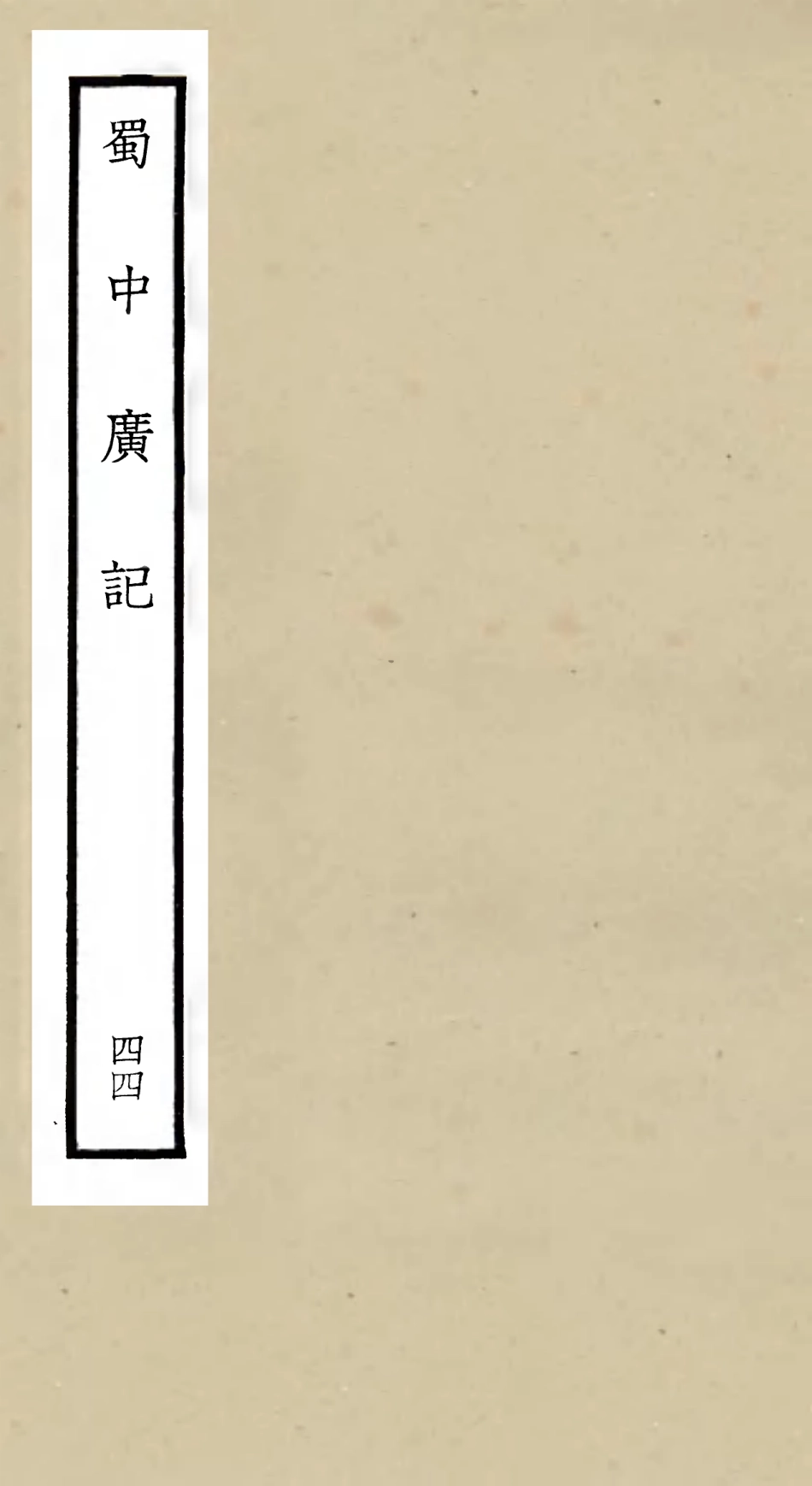 105333-四庫全書珍本初集史部地理類之蜀中廣記44 .pdf_第1页