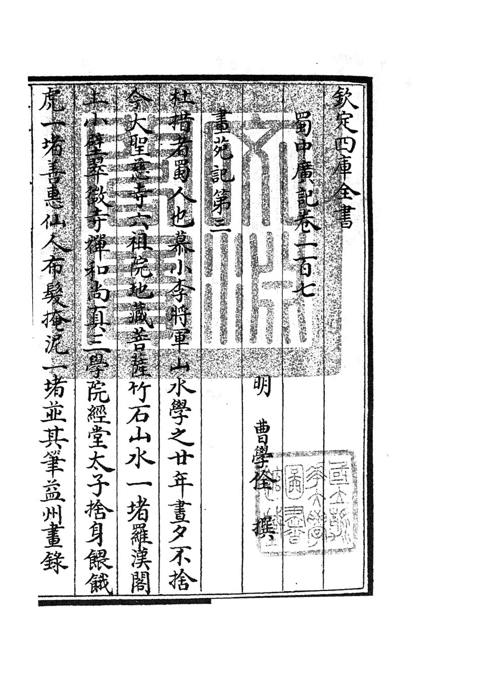 105333-四庫全書珍本初集史部地理類之蜀中廣記44 .pdf_第3页