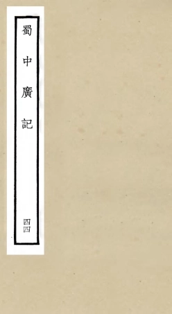 105333-四庫全書珍本初集史部地理類之蜀中廣記44 .pdf