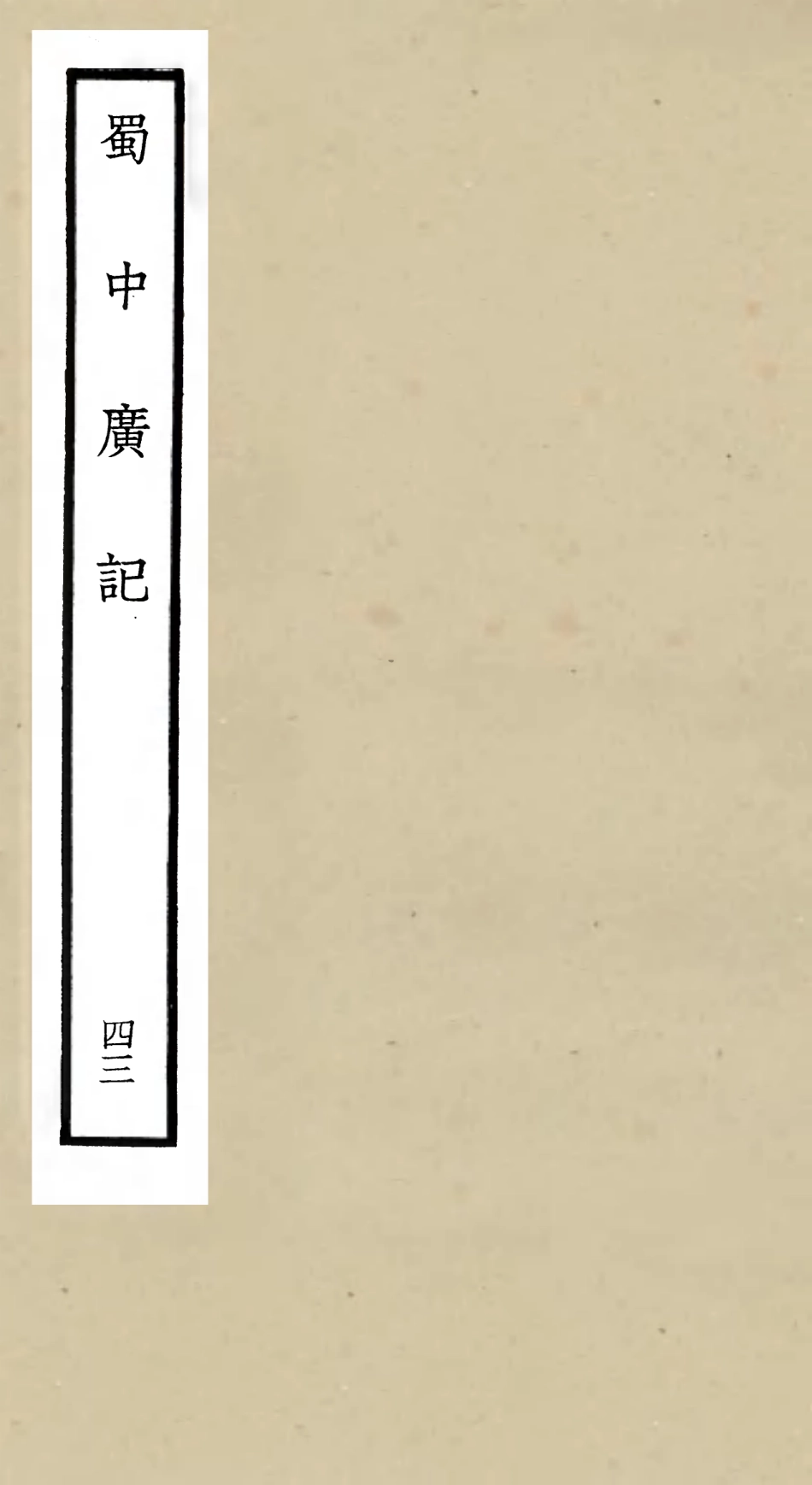 105332-四庫全書珍本初集史部地理類之蜀中廣記43 .pdf_第1页