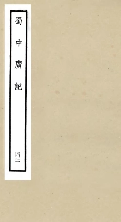 105332-四庫全書珍本初集史部地理類之蜀中廣記43 .pdf