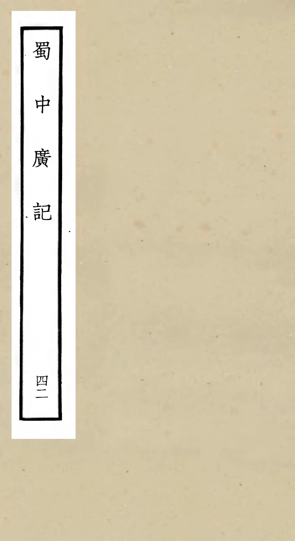 105331-四庫全書珍本初集史部地理類之蜀中廣記42 .pdf_第1页