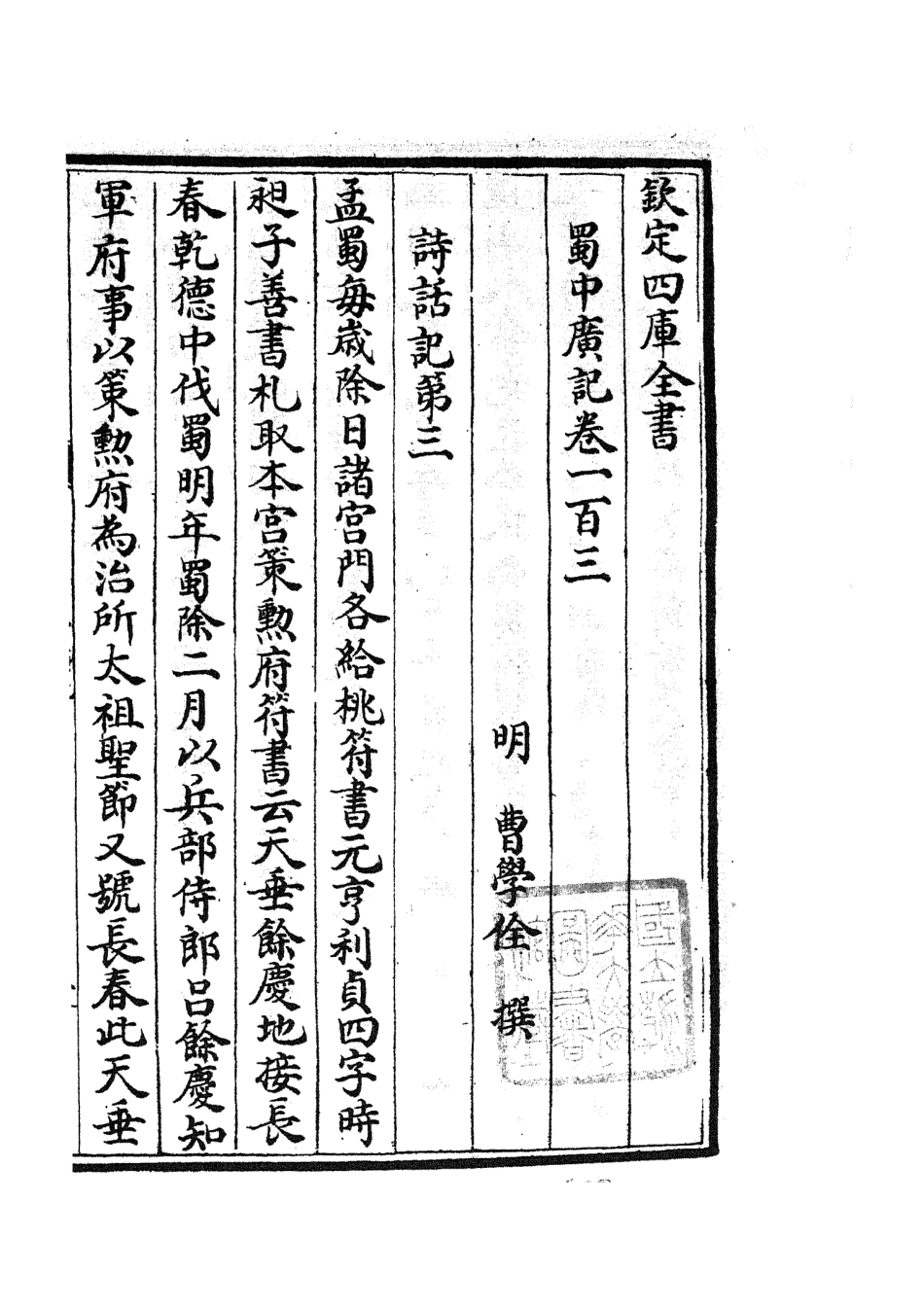 105331-四庫全書珍本初集史部地理類之蜀中廣記42 .pdf_第3页