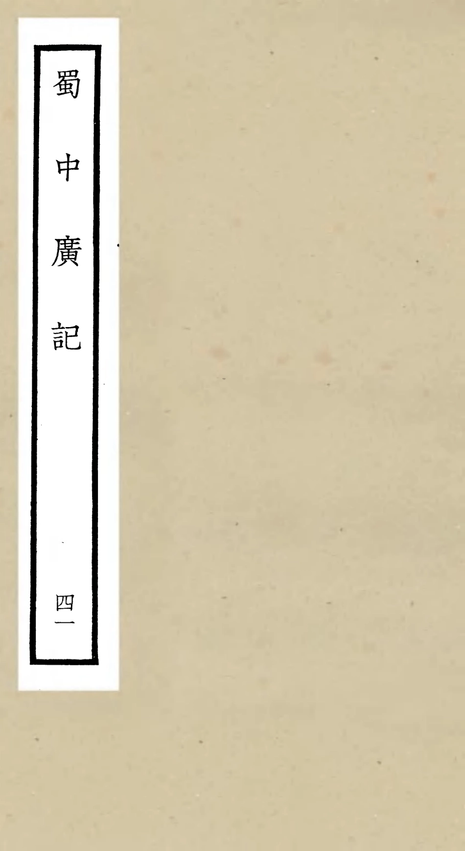 105330-四庫全書珍本初集史部地理類之蜀中廣記41 .pdf_第1页