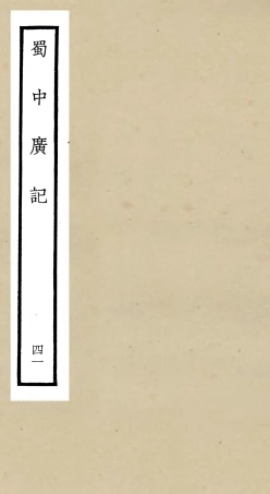 105330-四庫全書珍本初集史部地理類之蜀中廣記41 .pdf