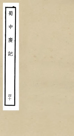 105329-四庫全書珍本初集史部地理類之蜀中廣記40 .pdf