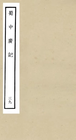 105328-四庫全書珍本初集史部地理類之蜀中廣記39 .pdf