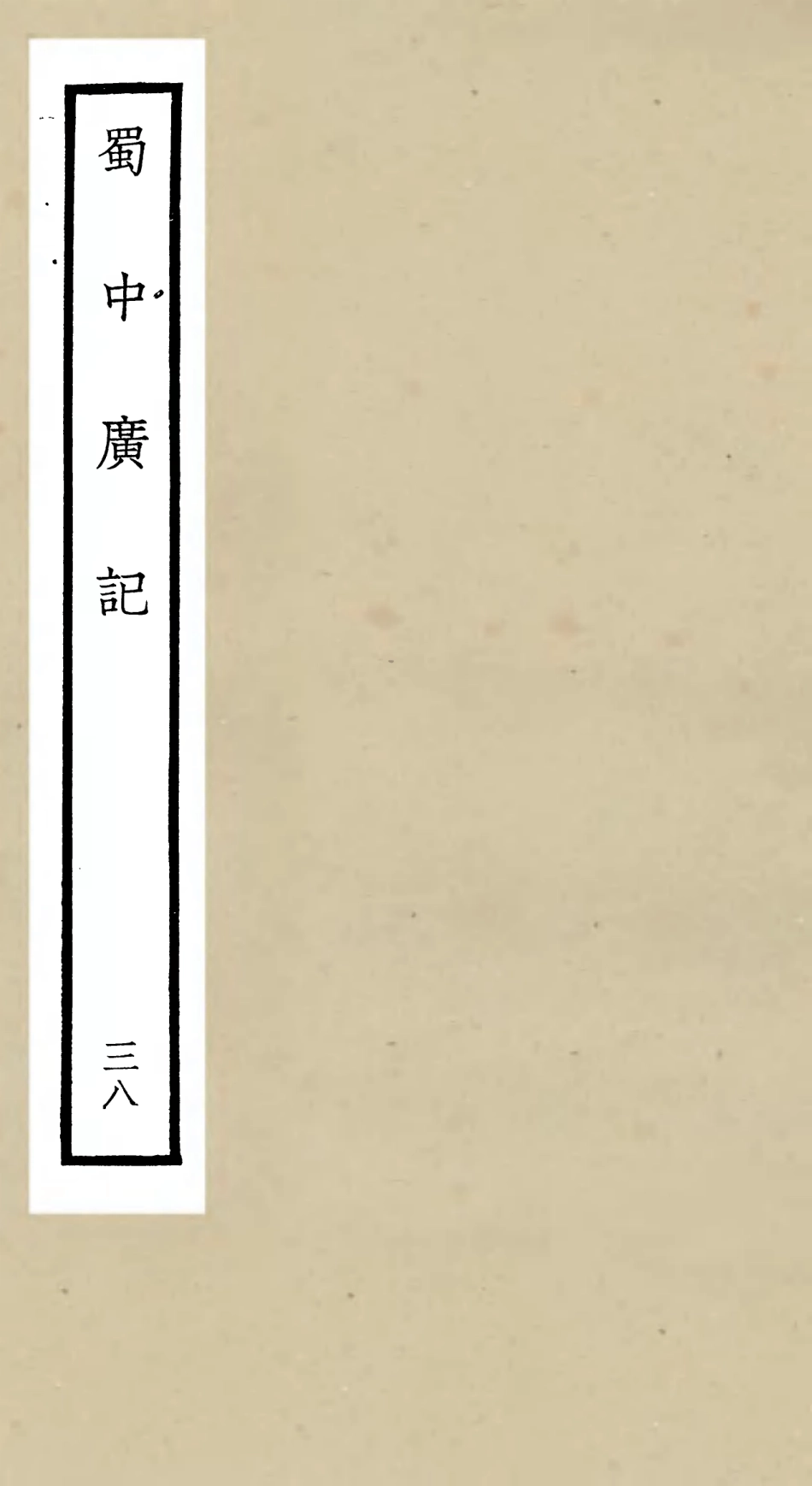105327-四庫全書珍本初集史部地理類之蜀中廣記38 .pdf_第1页