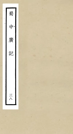 105327-四庫全書珍本初集史部地理類之蜀中廣記38 .pdf