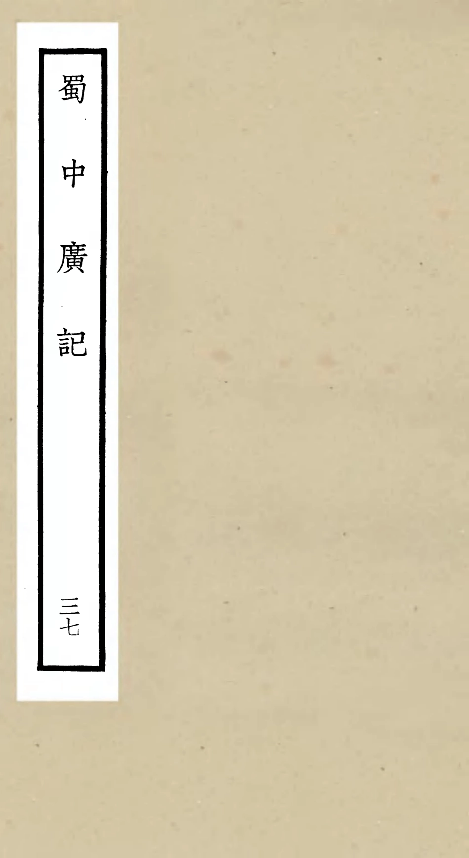 105326-四庫全書珍本初集史部地理類之蜀中廣記37 .pdf_第1页