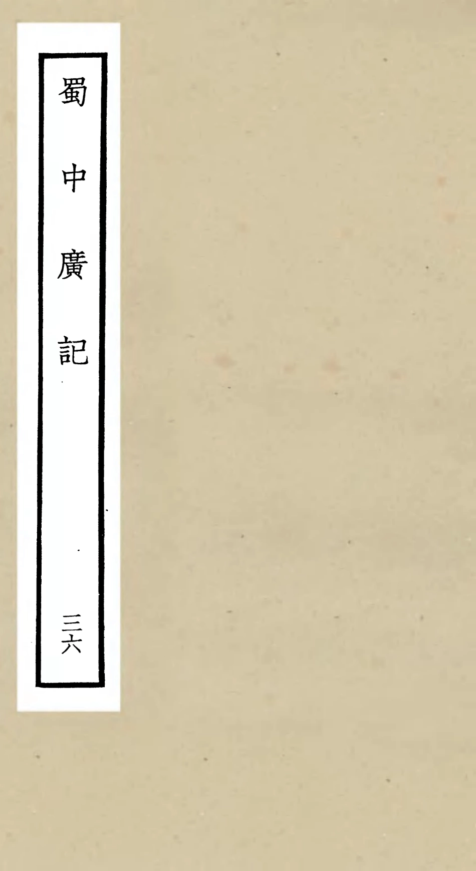105325-四庫全書珍本初集史部地理類之蜀中廣記36 .pdf_第1页