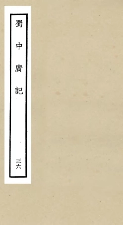 105325-四庫全書珍本初集史部地理類之蜀中廣記36 .pdf