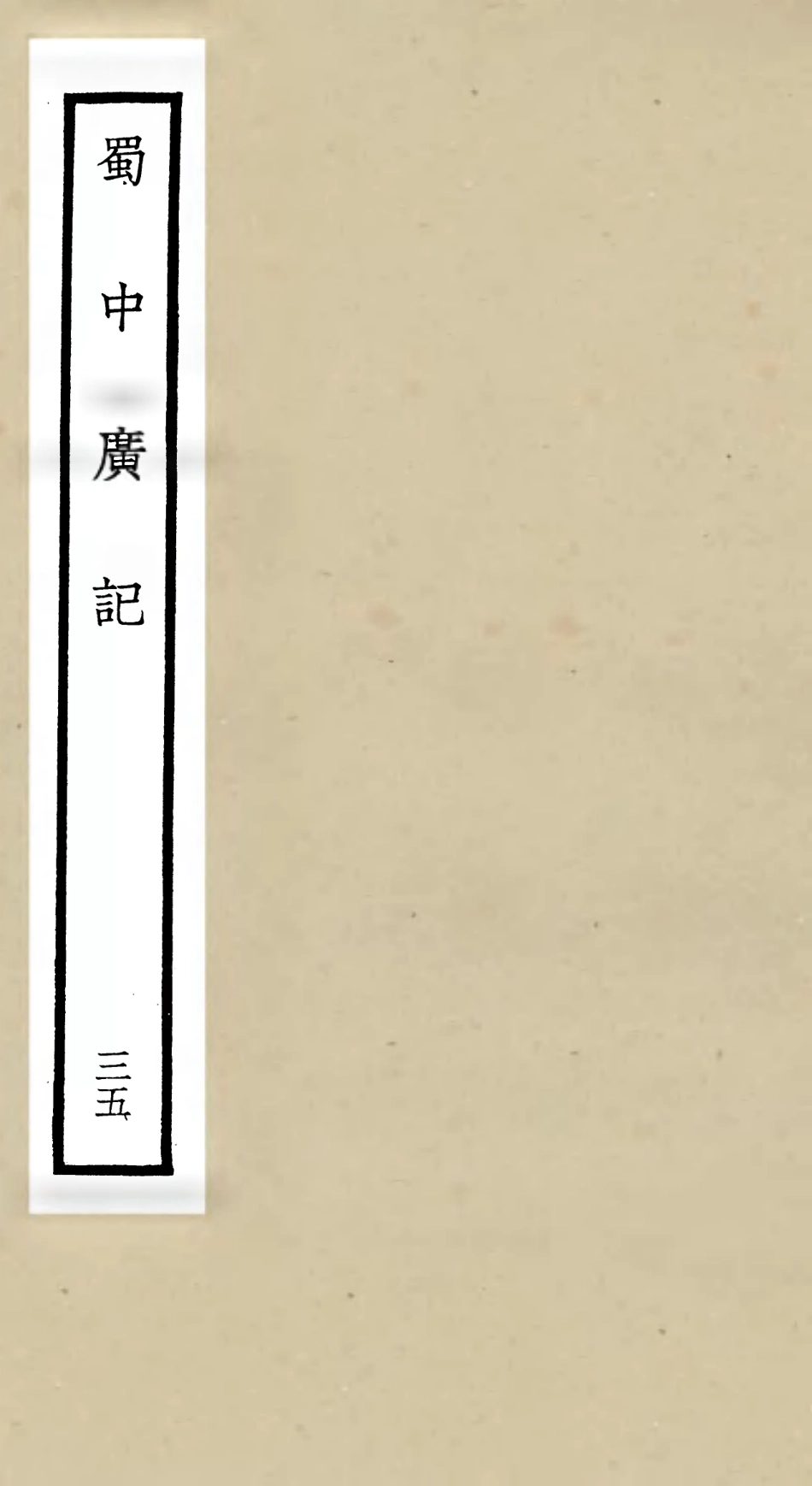 105324-四庫全書珍本初集史部地理類之蜀中廣記35 .pdf_第1页