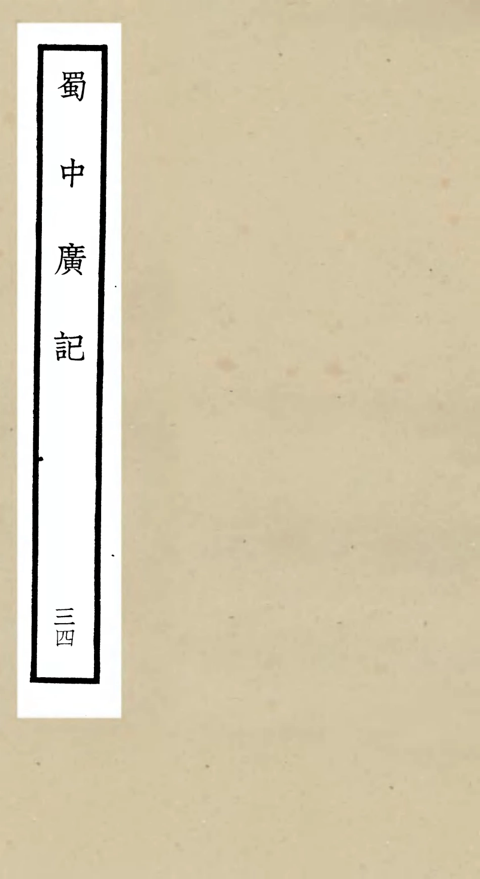 105323-四庫全書珍本初集史部地理類之蜀中廣記34 .pdf_第1页
