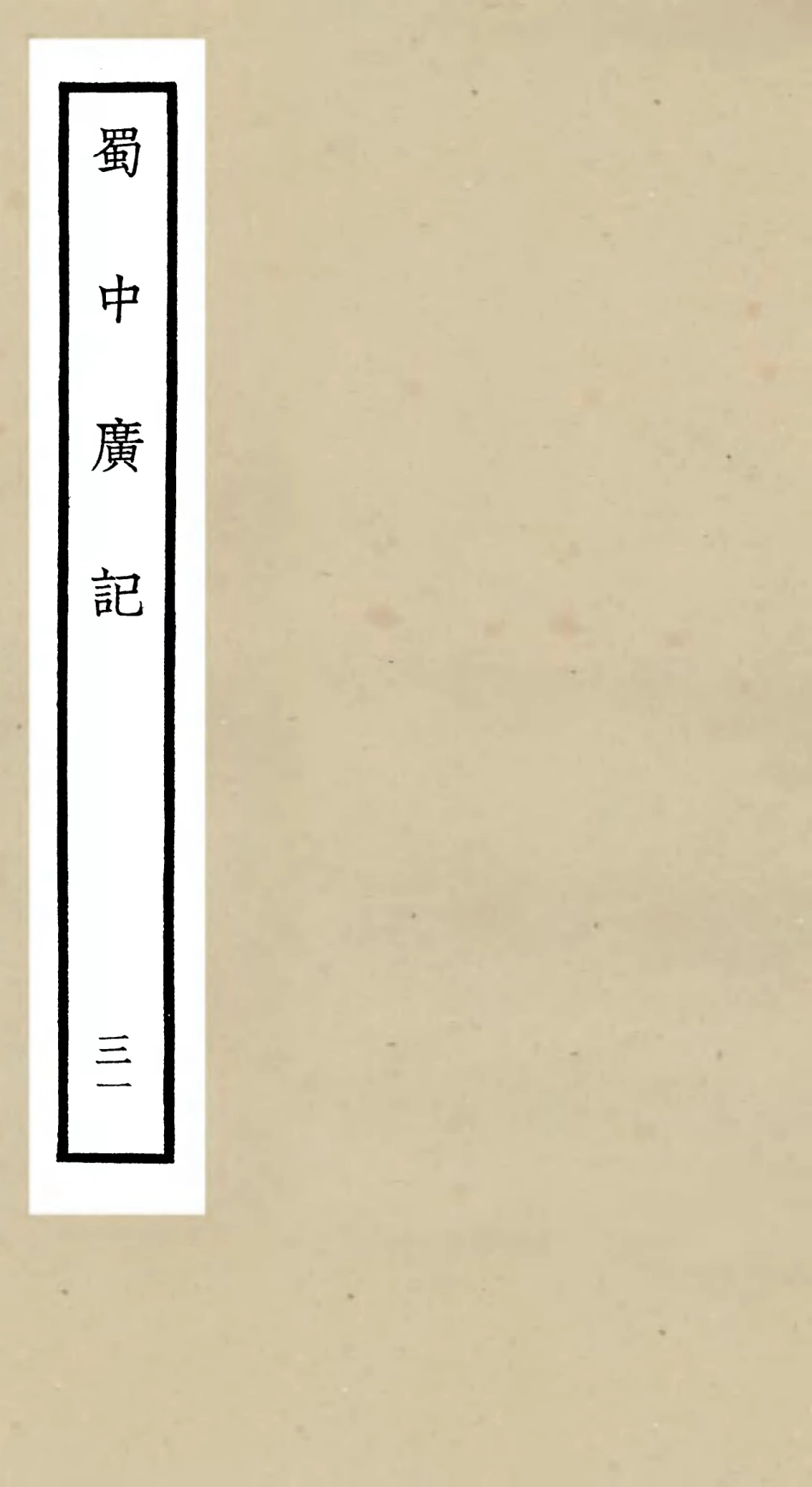 105320-四庫全書珍本初集史部地理類之蜀中廣記31 .pdf_第1页