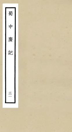 105320-四庫全書珍本初集史部地理類之蜀中廣記31 .pdf