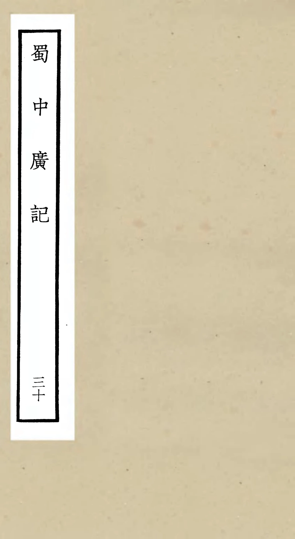 105319-四庫全書珍本初集史部地理類之蜀中廣記30 .pdf_第1页