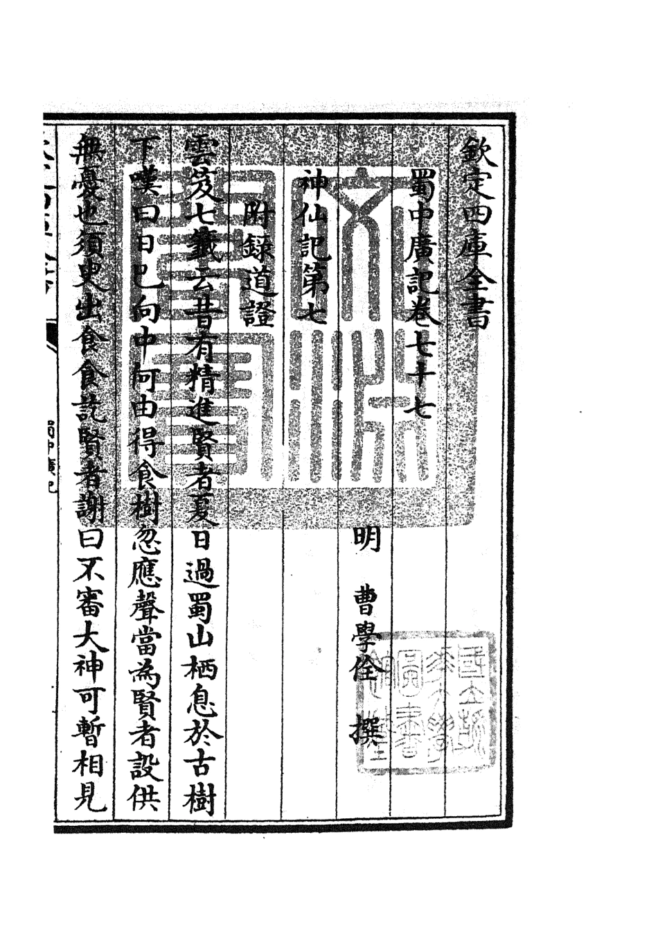 105319-四庫全書珍本初集史部地理類之蜀中廣記30 .pdf_第3页