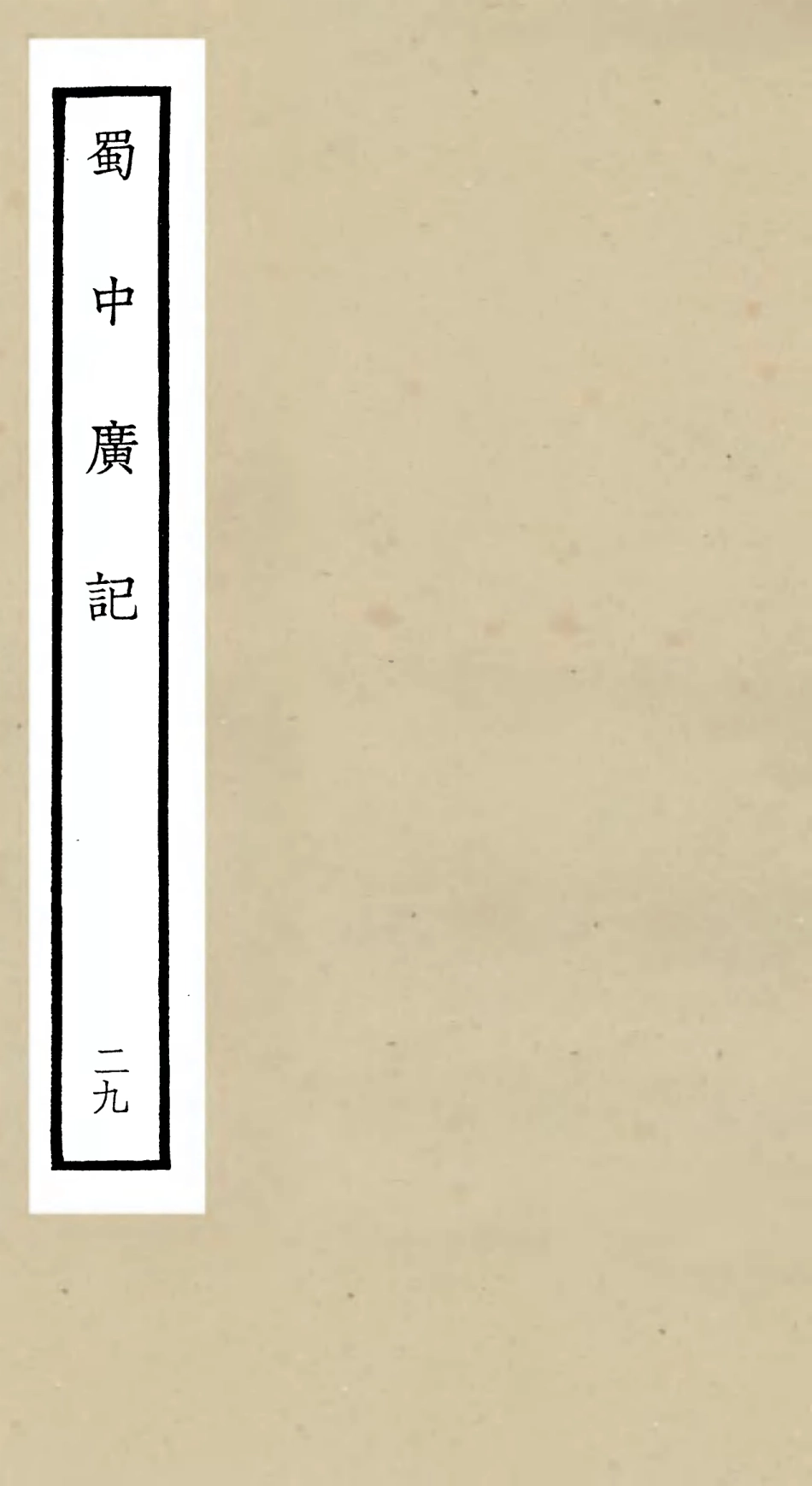 105318-四庫全書珍本初集史部地理類之蜀中廣記29 .pdf_第1页
