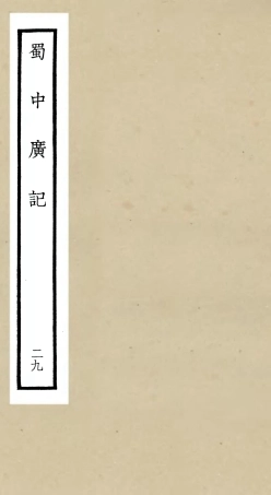 105318-四庫全書珍本初集史部地理類之蜀中廣記29 .pdf