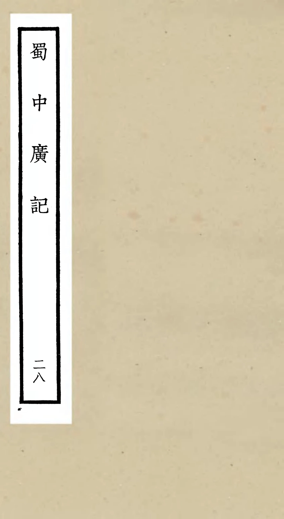 105317-四庫全書珍本初集史部地理類之蜀中廣記28 .pdf_第1页