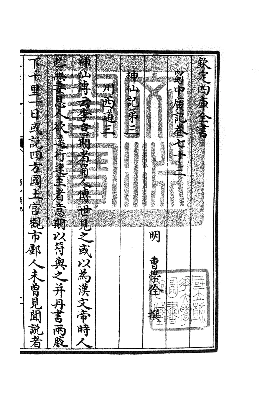 105317-四庫全書珍本初集史部地理類之蜀中廣記28 .pdf_第3页