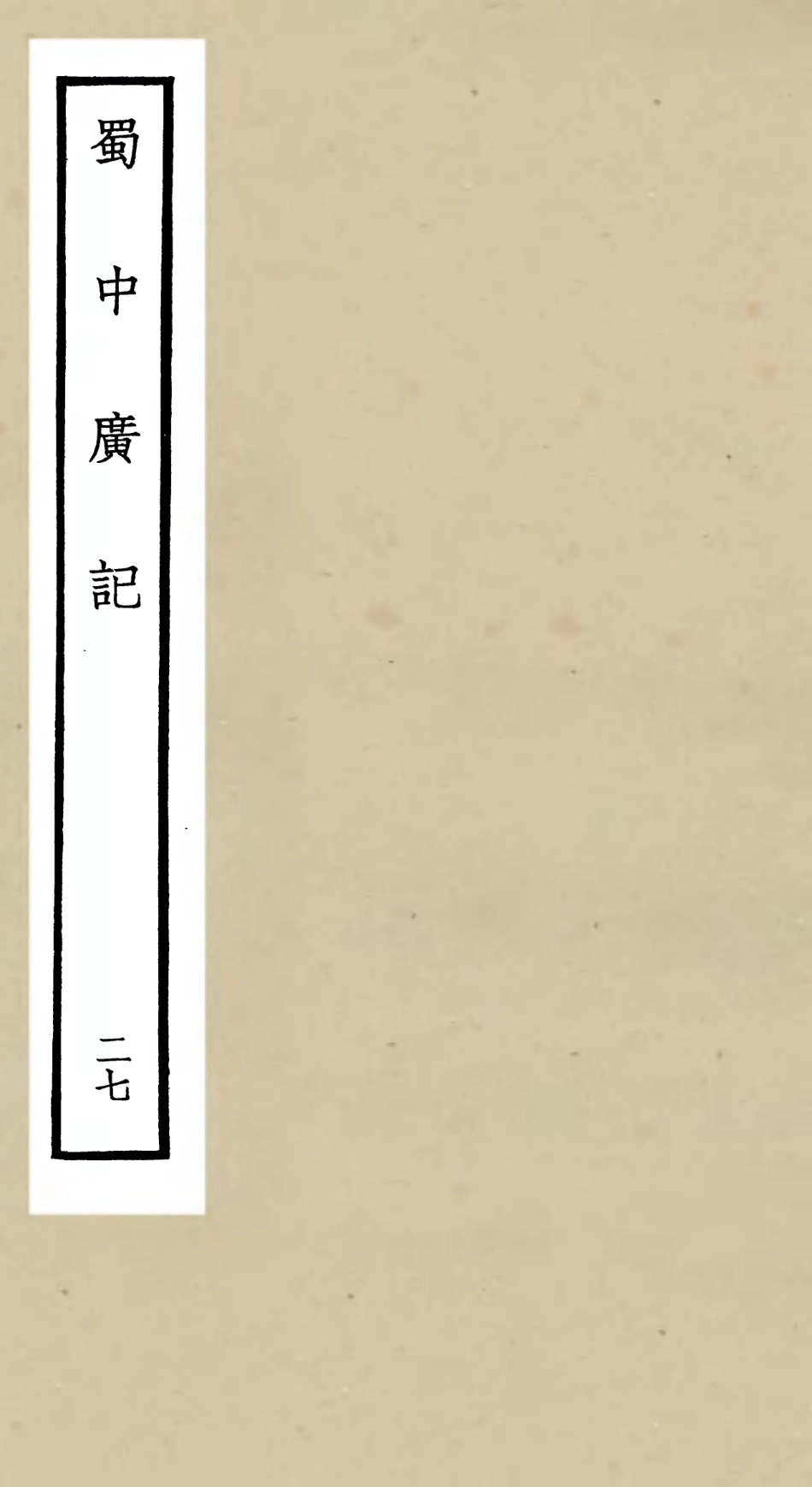 105316-四庫全書珍本初集史部地理類之蜀中廣記27 .pdf_第1页