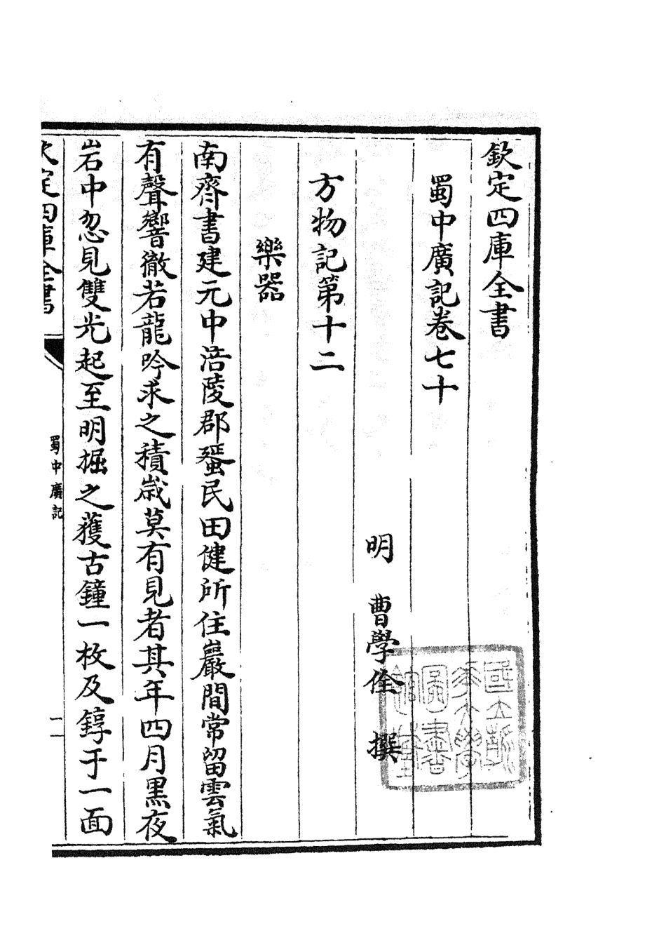 105316-四庫全書珍本初集史部地理類之蜀中廣記27 .pdf_第2页
