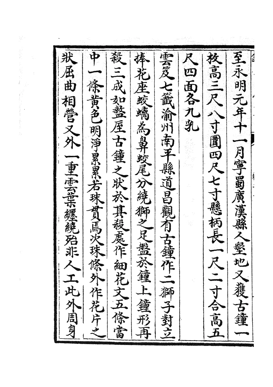 105316-四庫全書珍本初集史部地理類之蜀中廣記27 .pdf_第3页