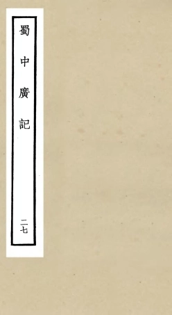 105316-四庫全書珍本初集史部地理類之蜀中廣記27 .pdf