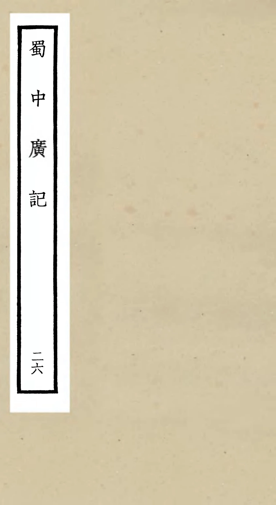 105315-四庫全書珍本初集史部地理類之蜀中廣記26 .pdf_第1页