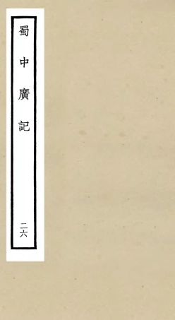 105315-四庫全書珍本初集史部地理類之蜀中廣記26 .pdf