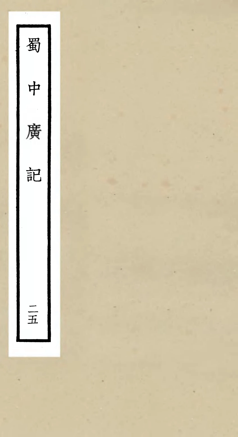 105314-四庫全書珍本初集史部地理類之蜀中廣記25 .pdf_第1页