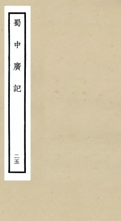 105314-四庫全書珍本初集史部地理類之蜀中廣記25 .pdf