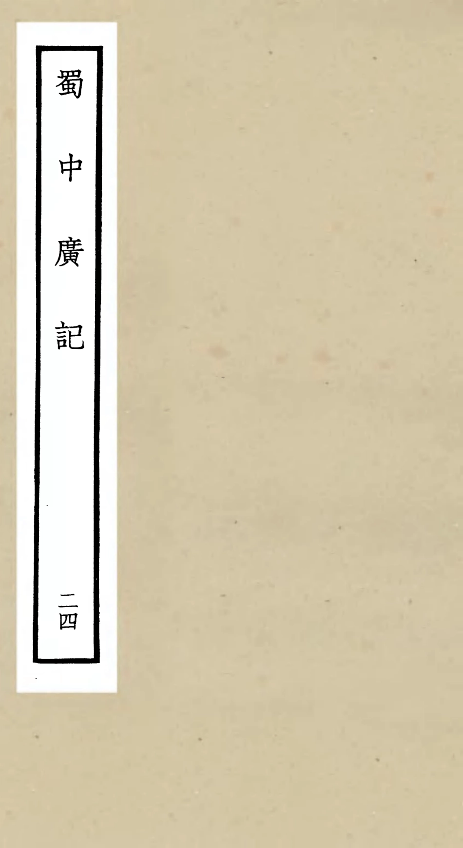 105313-四庫全書珍本初集史部地理類之蜀中廣記24 .pdf_第1页