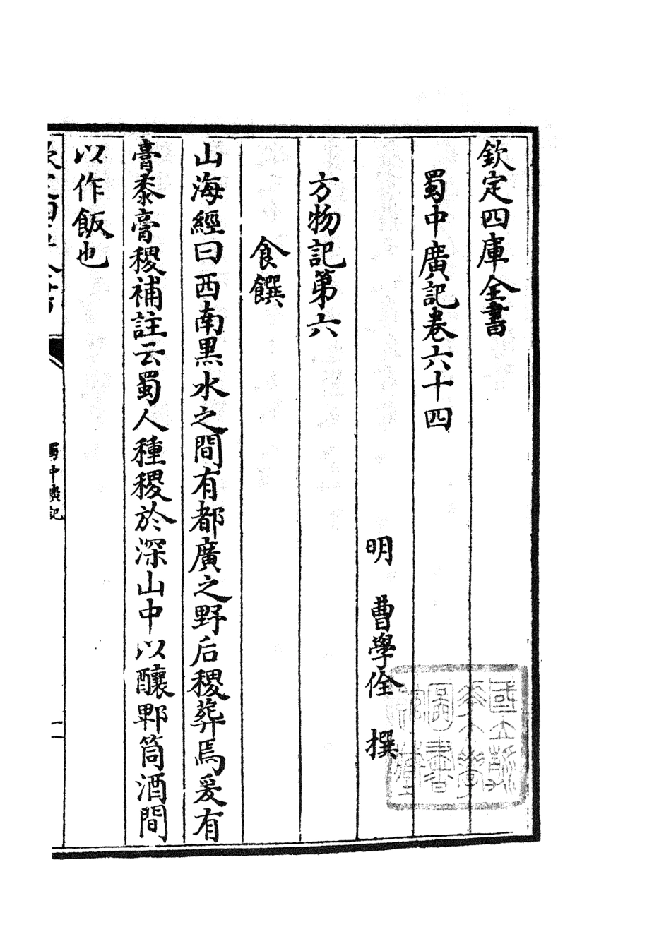 105313-四庫全書珍本初集史部地理類之蜀中廣記24 .pdf_第3页