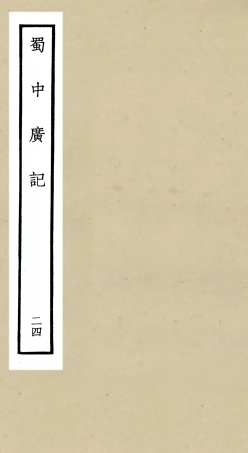 105313-四庫全書珍本初集史部地理類之蜀中廣記24 .pdf