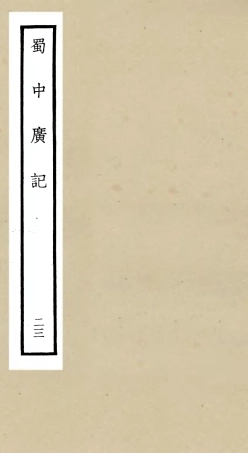 105312-四庫全書珍本初集史部地理類之蜀中廣記23 .pdf