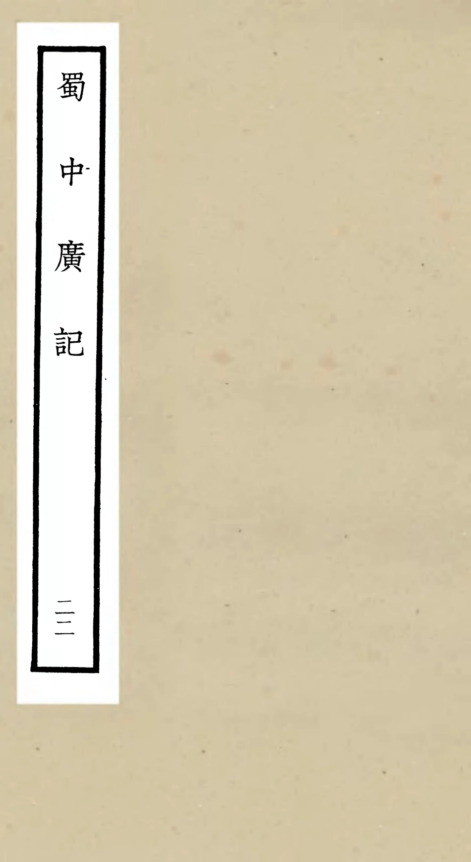 105311-四庫全書珍本初集史部地理類之蜀中廣記22 .pdf_第1页