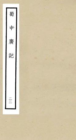 105311-四庫全書珍本初集史部地理類之蜀中廣記22 .pdf