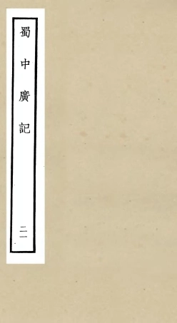 105310-四庫全書珍本初集史部地理類之蜀中廣記21 .pdf