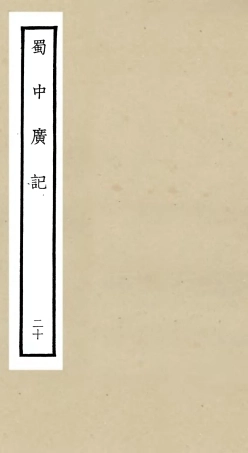 105309-四庫全書珍本初集史部地理類之蜀中廣記20 .pdf
