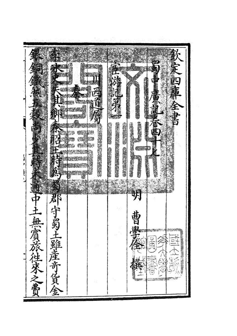 105308-四庫全書珍本初集史部地理類之蜀中廣記19 .pdf_第3页