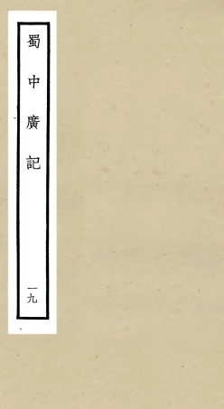 105308-四庫全書珍本初集史部地理類之蜀中廣記19 .pdf