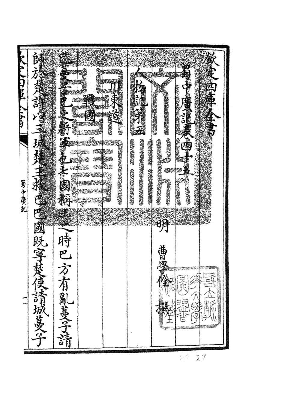 105307-四庫全書珍本初集史部地理類之蜀中廣記18 .pdf_第3页