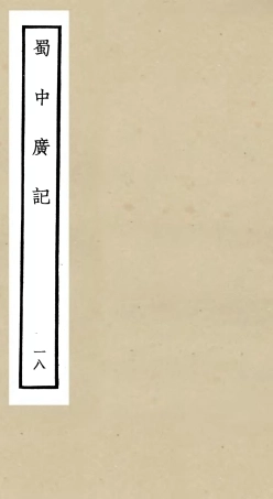105307-四庫全書珍本初集史部地理類之蜀中廣記18 .pdf